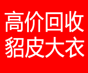 榆林回收貂皮的电话,榆林回收貂皮上门电话15998595863